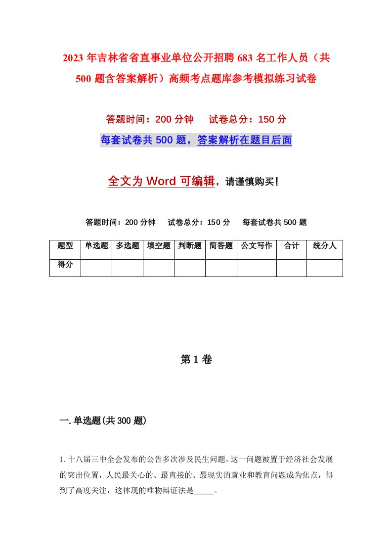 2023年吉林省省直事业单位公开招聘683名工作人员共500题含答案解析高频考点题库参考模拟练习试卷