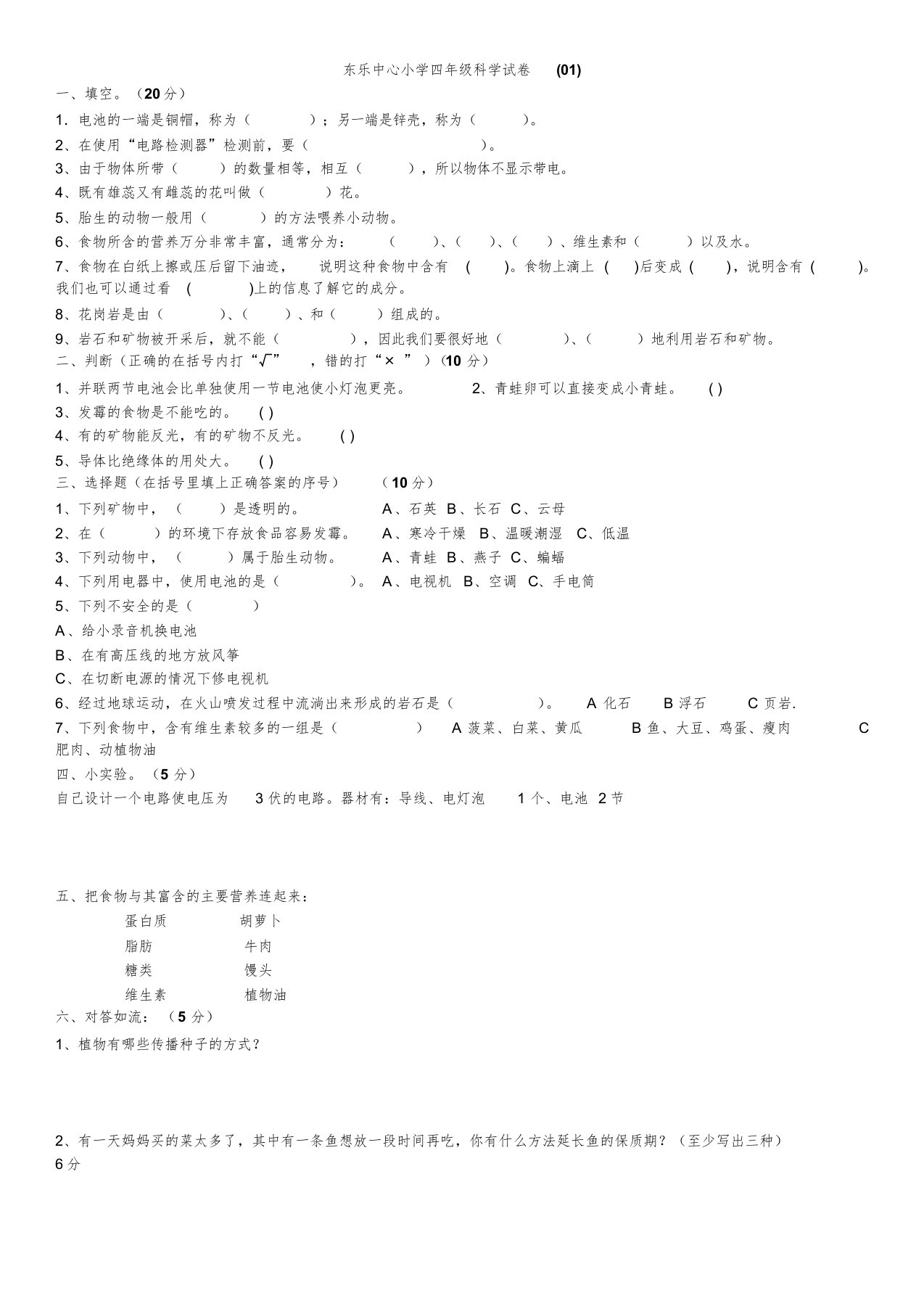 教科版四年级下册科学期末试卷集锦