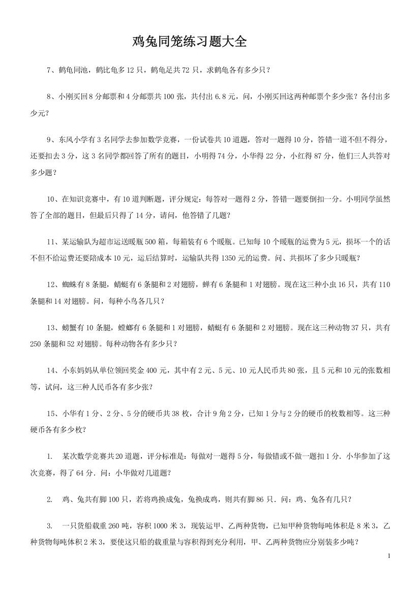 (完整word版)(必做)鸡兔同笼练习题大全