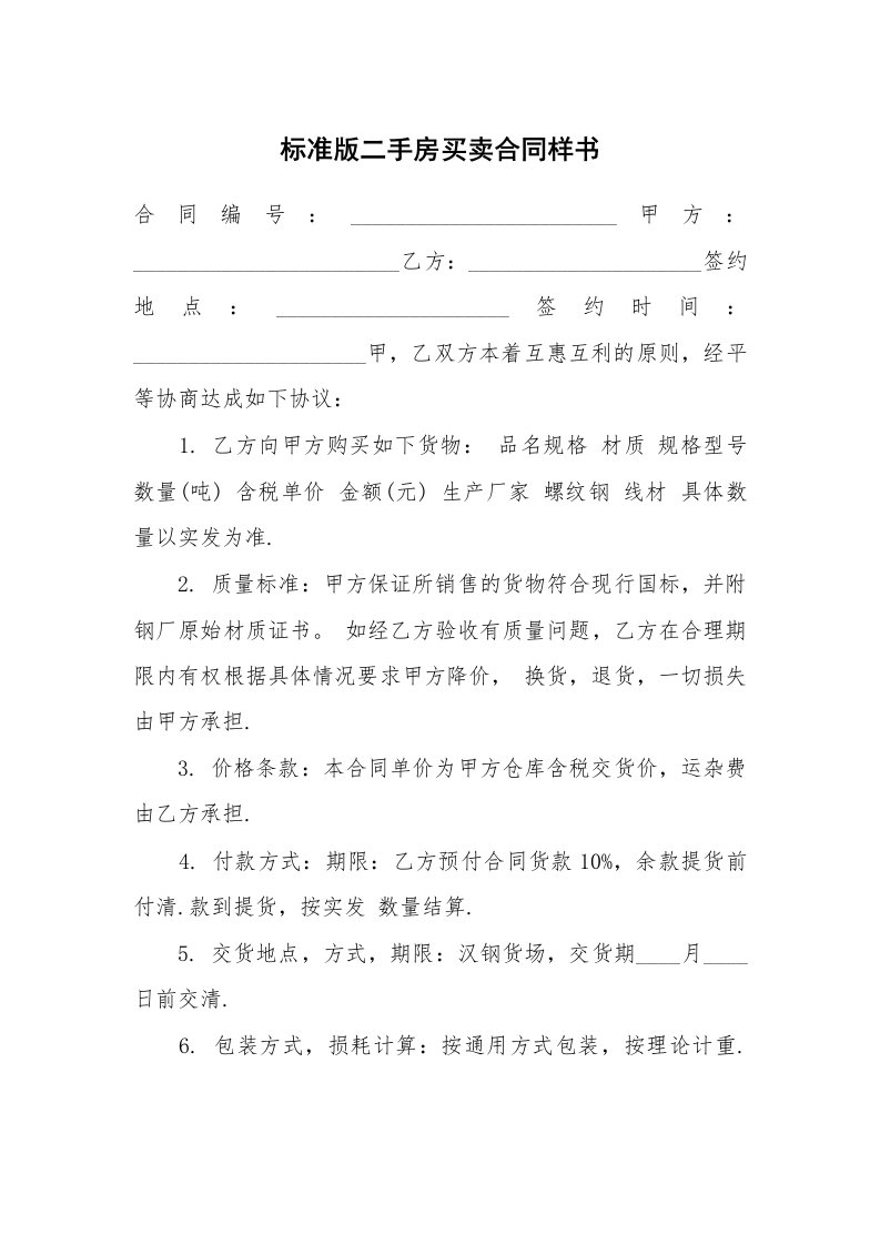 标准版二手房买卖合同样书_1