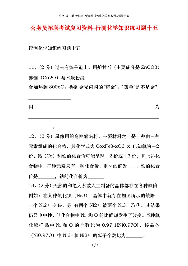 公务员招聘考试复习资料-行测化学知识练习题十五