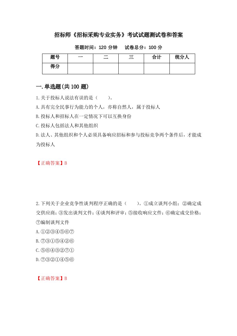 招标师招标采购专业实务考试试题测试卷和答案第34套