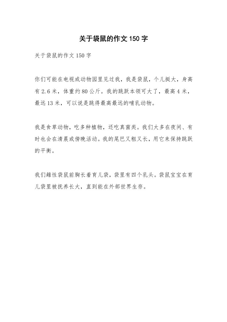 作文大全_关于袋鼠的作文150字