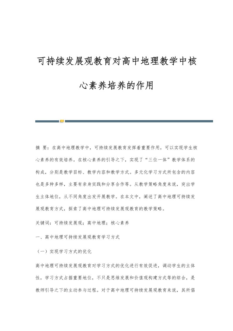 可持续发展观教育对高中地理教学中核心素养培养的作用