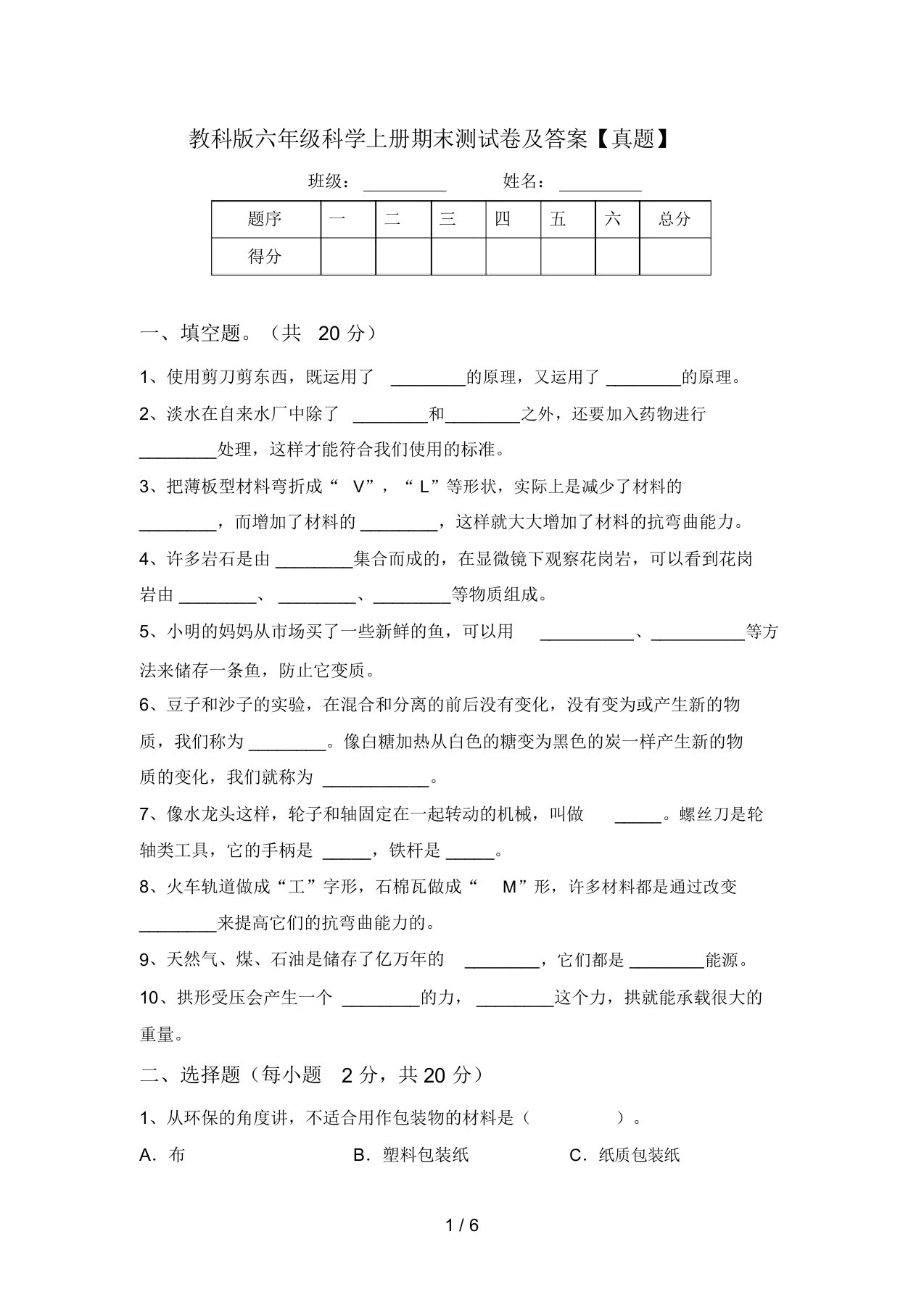 教科版六年级科学上册期末测试卷及答案【真题】