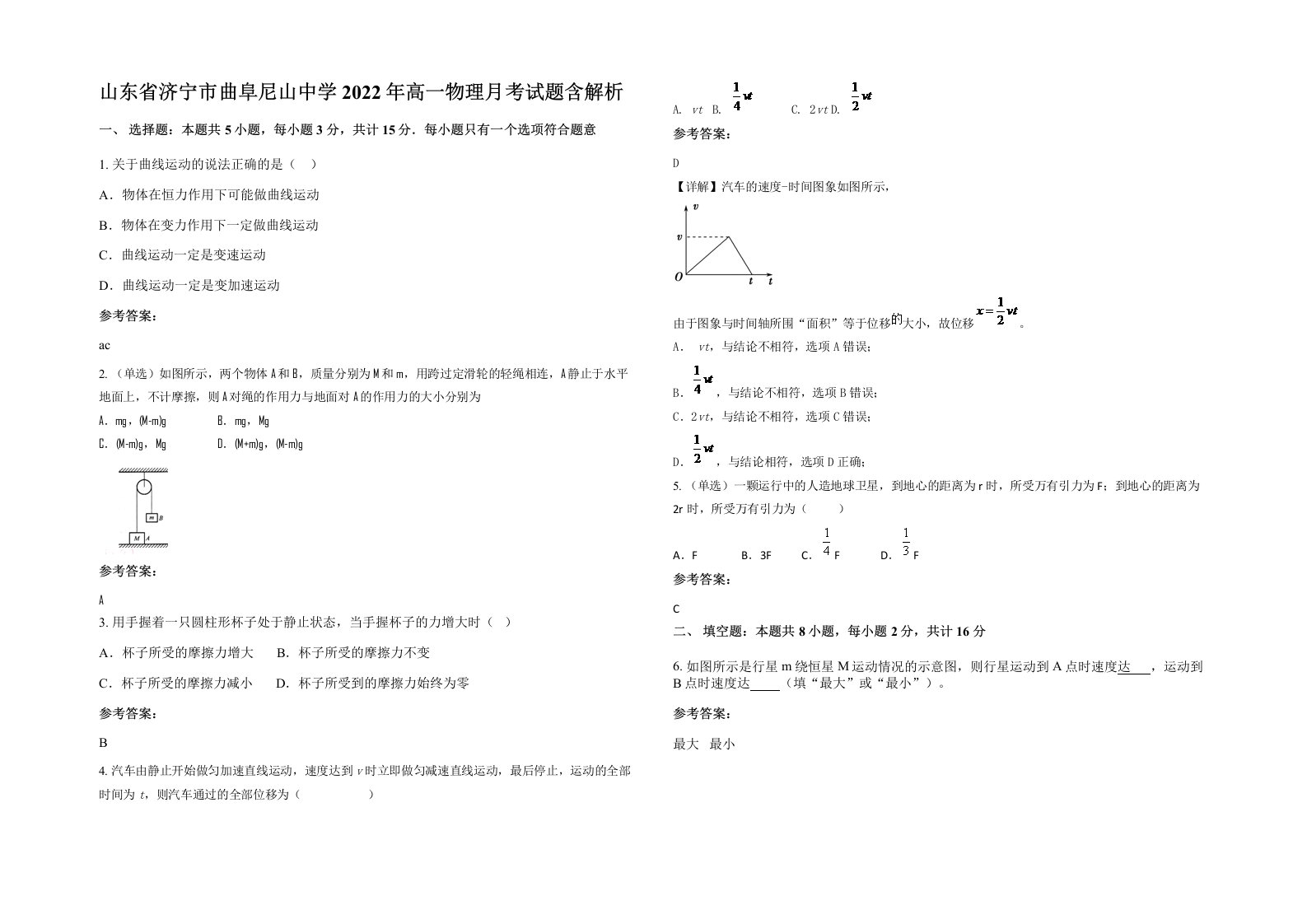 山东省济宁市曲阜尼山中学2022年高一物理月考试题含解析