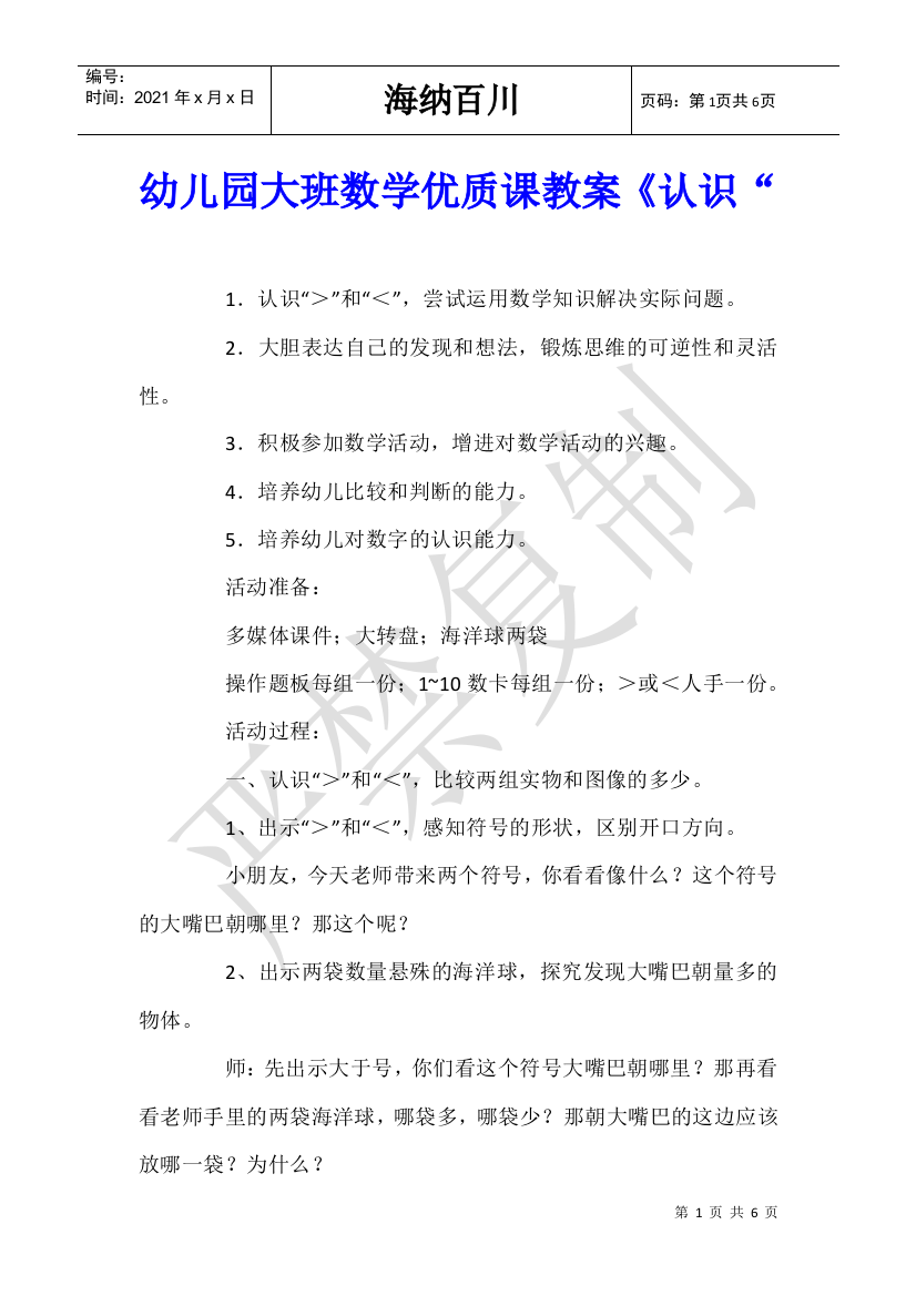 幼儿园大班数学优质课教案《认识“