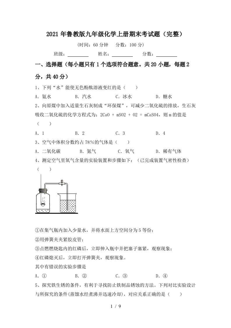 2021年鲁教版九年级化学上册期末考试题完整