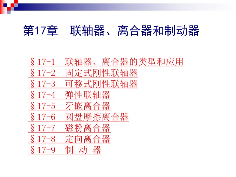 联轴器、离合器与制动器经典