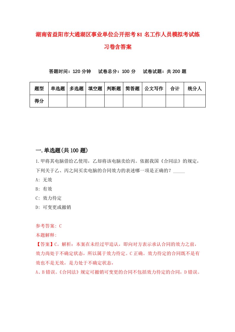 湖南省益阳市大通湖区事业单位公开招考81名工作人员模拟考试练习卷含答案第4卷