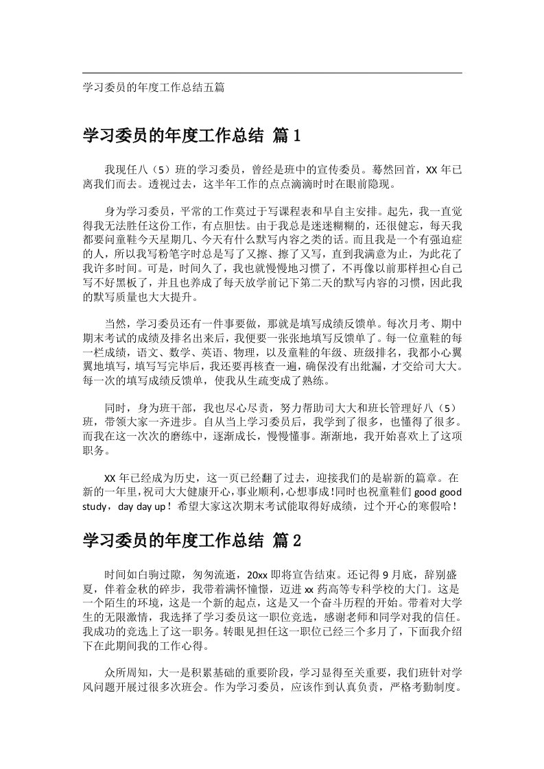 事务文书_学习委员的年度工作总结五篇