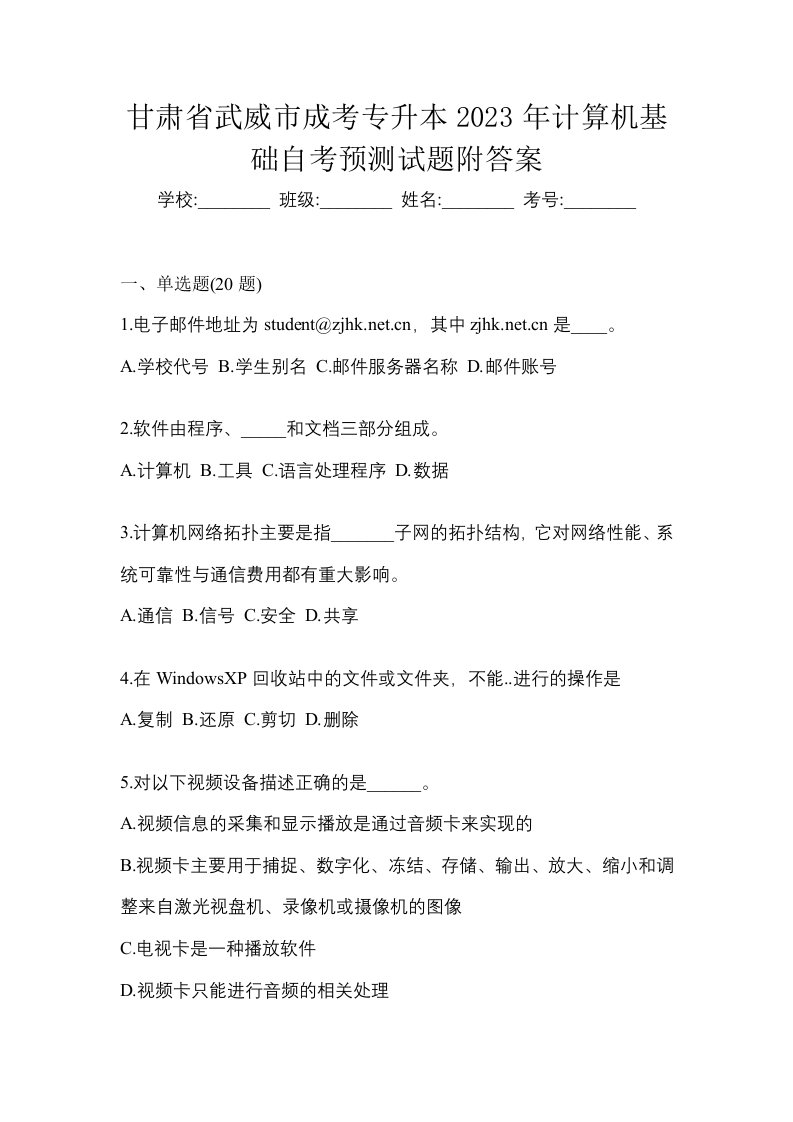 甘肃省武威市成考专升本2023年计算机基础自考预测试题附答案