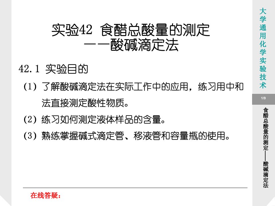 实验42食醋总酸量的测定酸碱滴定法