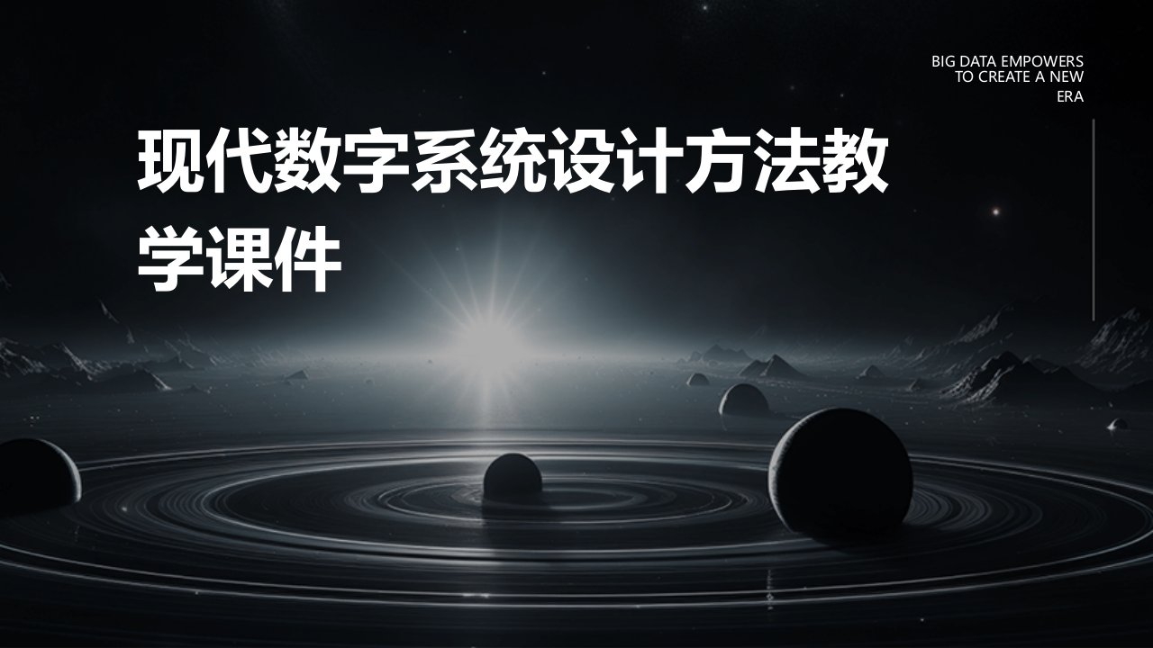 现代数字系统设计方法教学课件