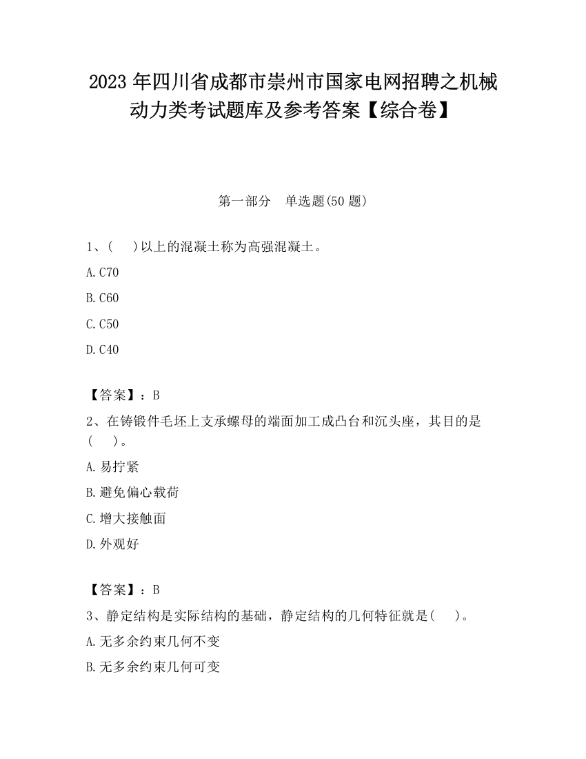 2023年四川省成都市崇州市国家电网招聘之机械动力类考试题库及参考答案【综合卷】