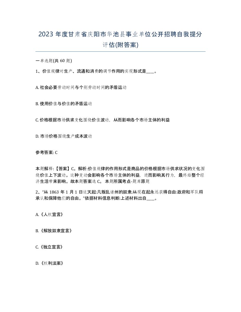 2023年度甘肃省庆阳市华池县事业单位公开招聘自我提分评估附答案