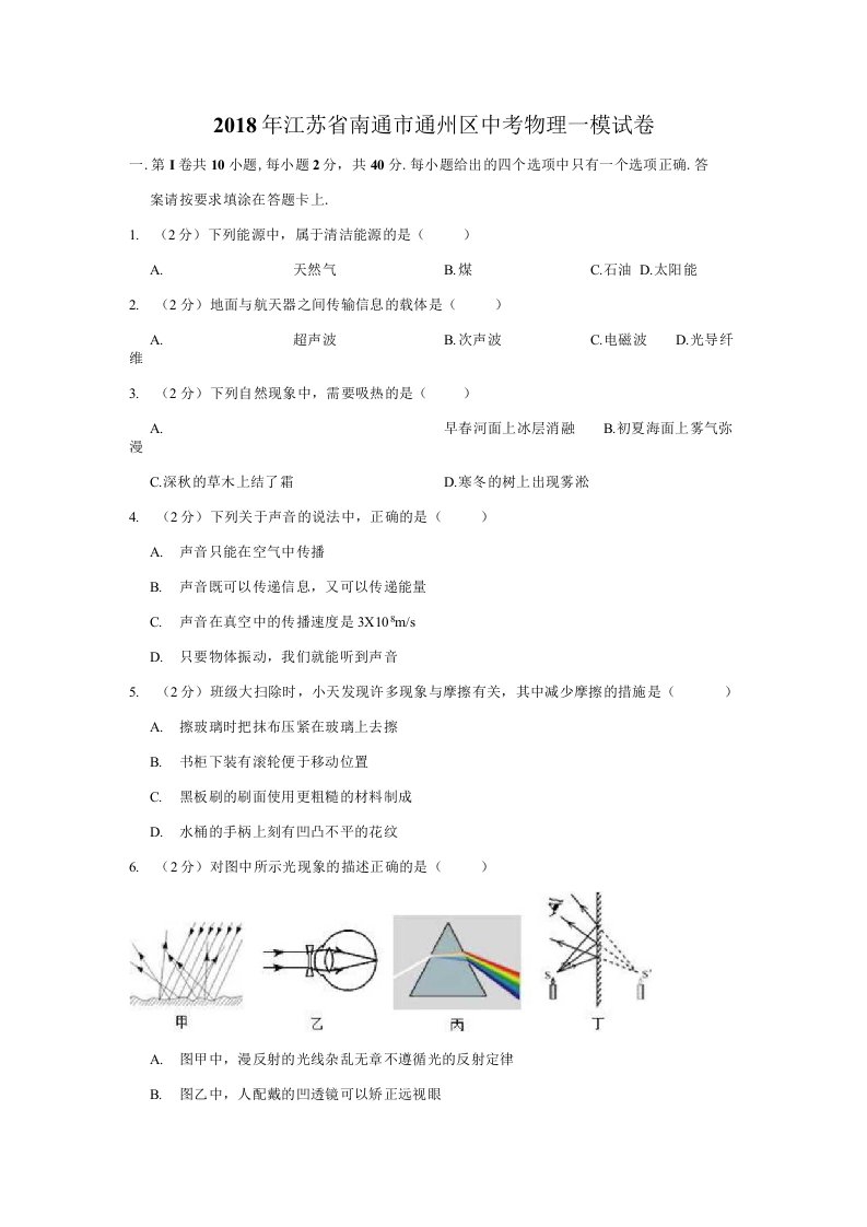 江苏省南通市通州区中考物理一模试卷