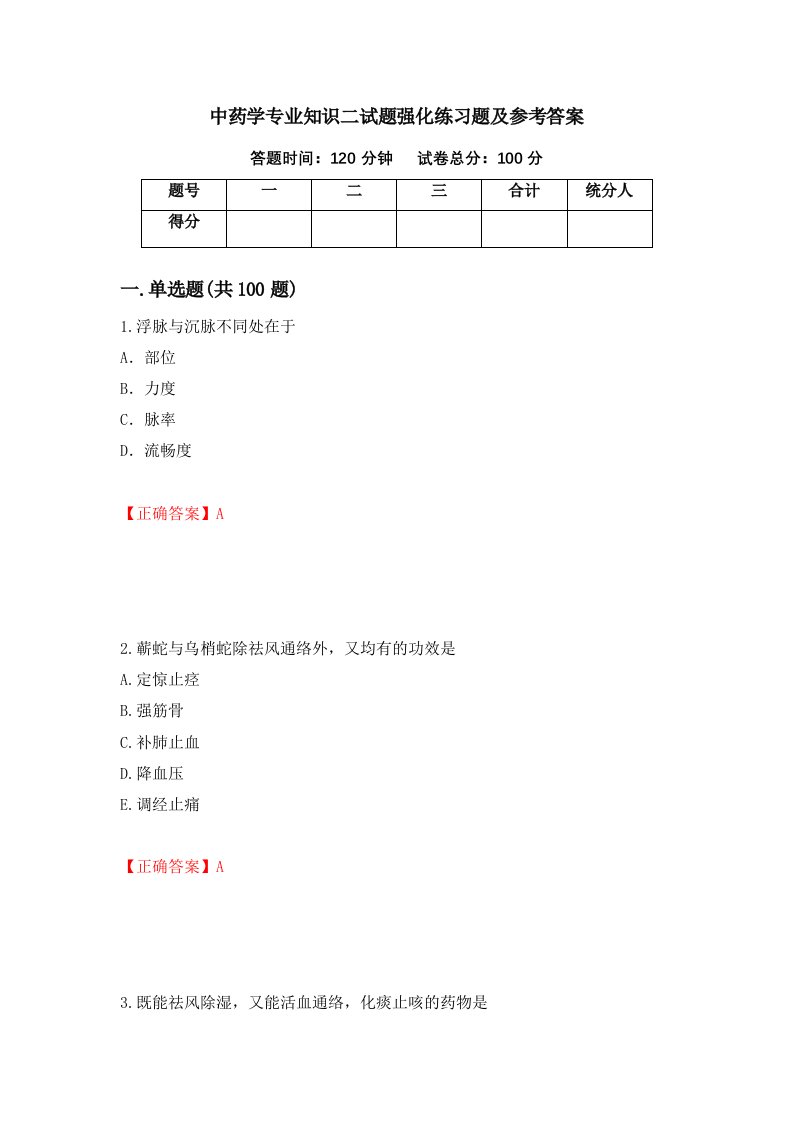 中药学专业知识二试题强化练习题及参考答案95