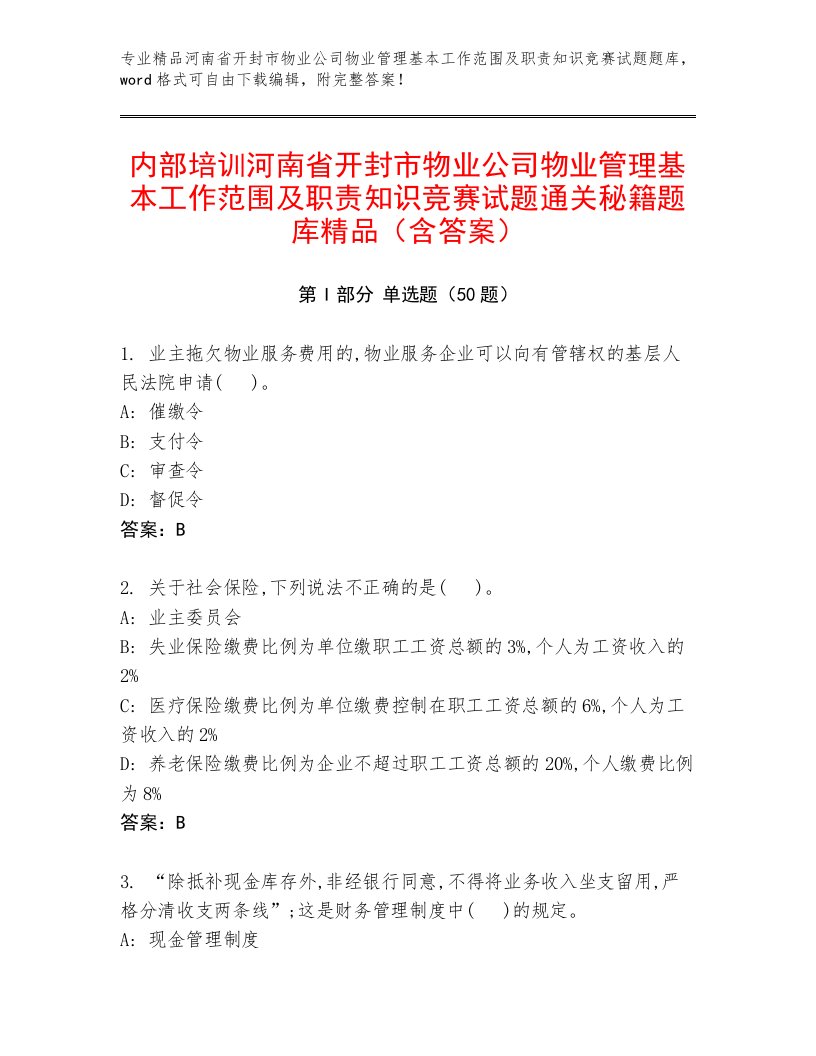 内部培训河南省开封市物业公司物业管理基本工作范围及职责知识竞赛试题通关秘籍题库精品（含答案）