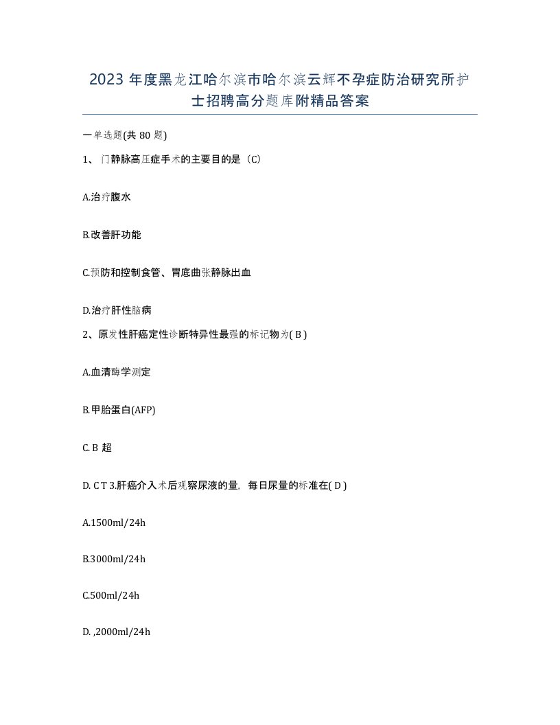 2023年度黑龙江哈尔滨市哈尔滨云辉不孕症防治研究所护士招聘高分题库附答案