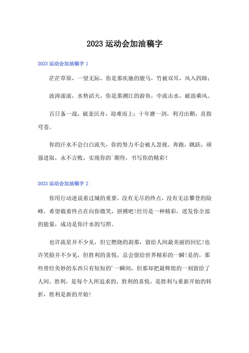 2023运动会加油稿字