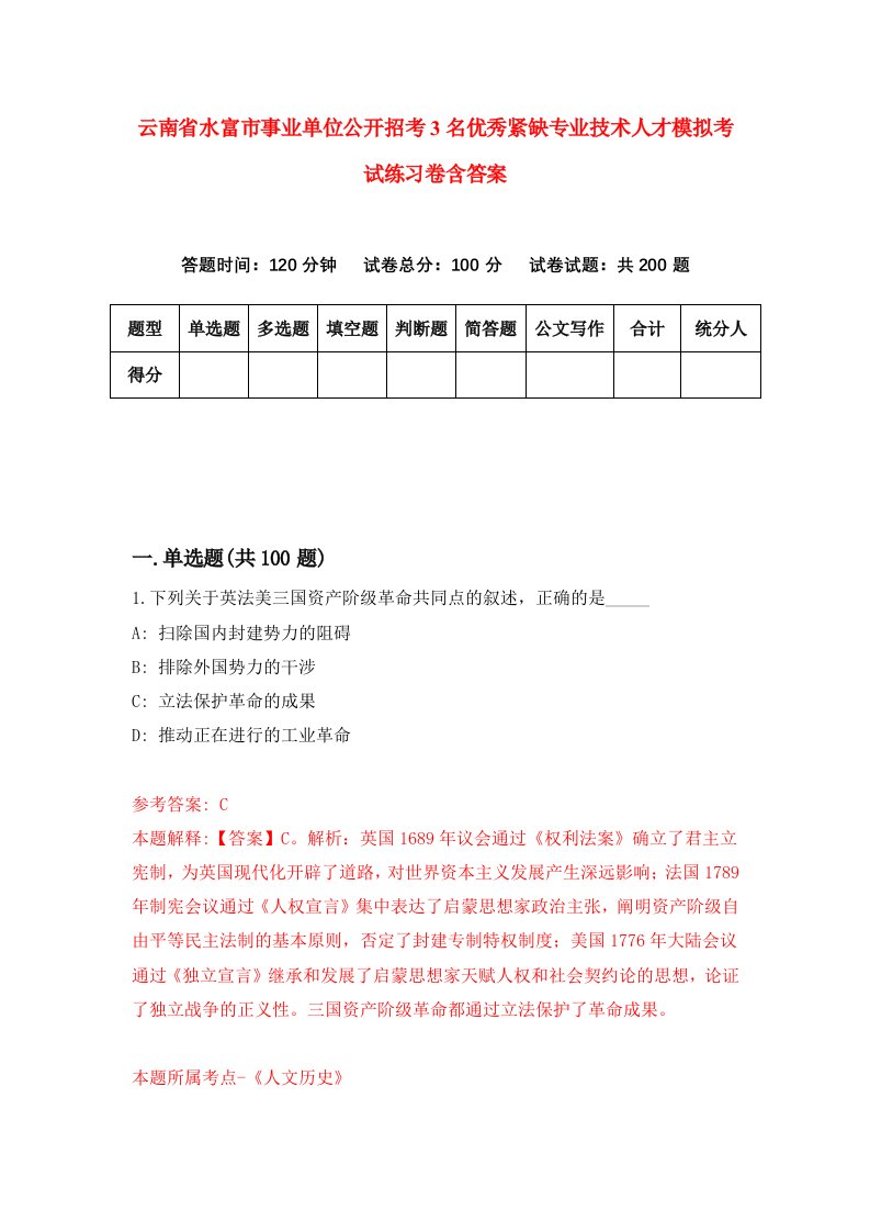 云南省水富市事业单位公开招考3名优秀紧缺专业技术人才模拟考试练习卷含答案第3次