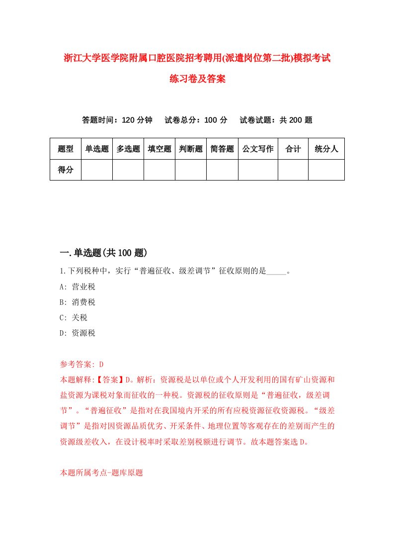 浙江大学医学院附属口腔医院招考聘用派遣岗位第二批模拟考试练习卷及答案第6卷