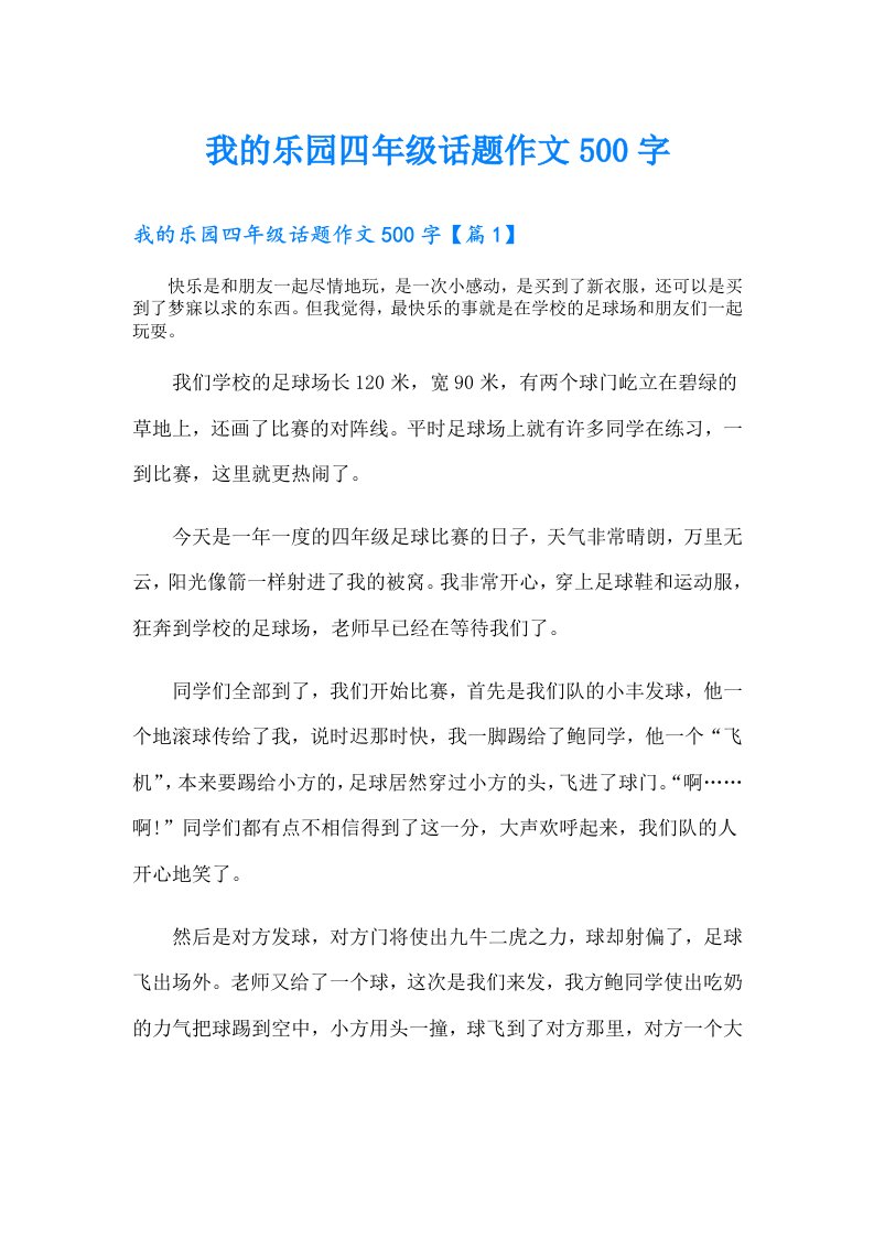 我的乐园四年级话题作文500字