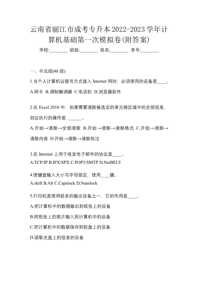 云南省丽江市成考专升本2022-2023学年计算机基础第一次模拟卷附答案