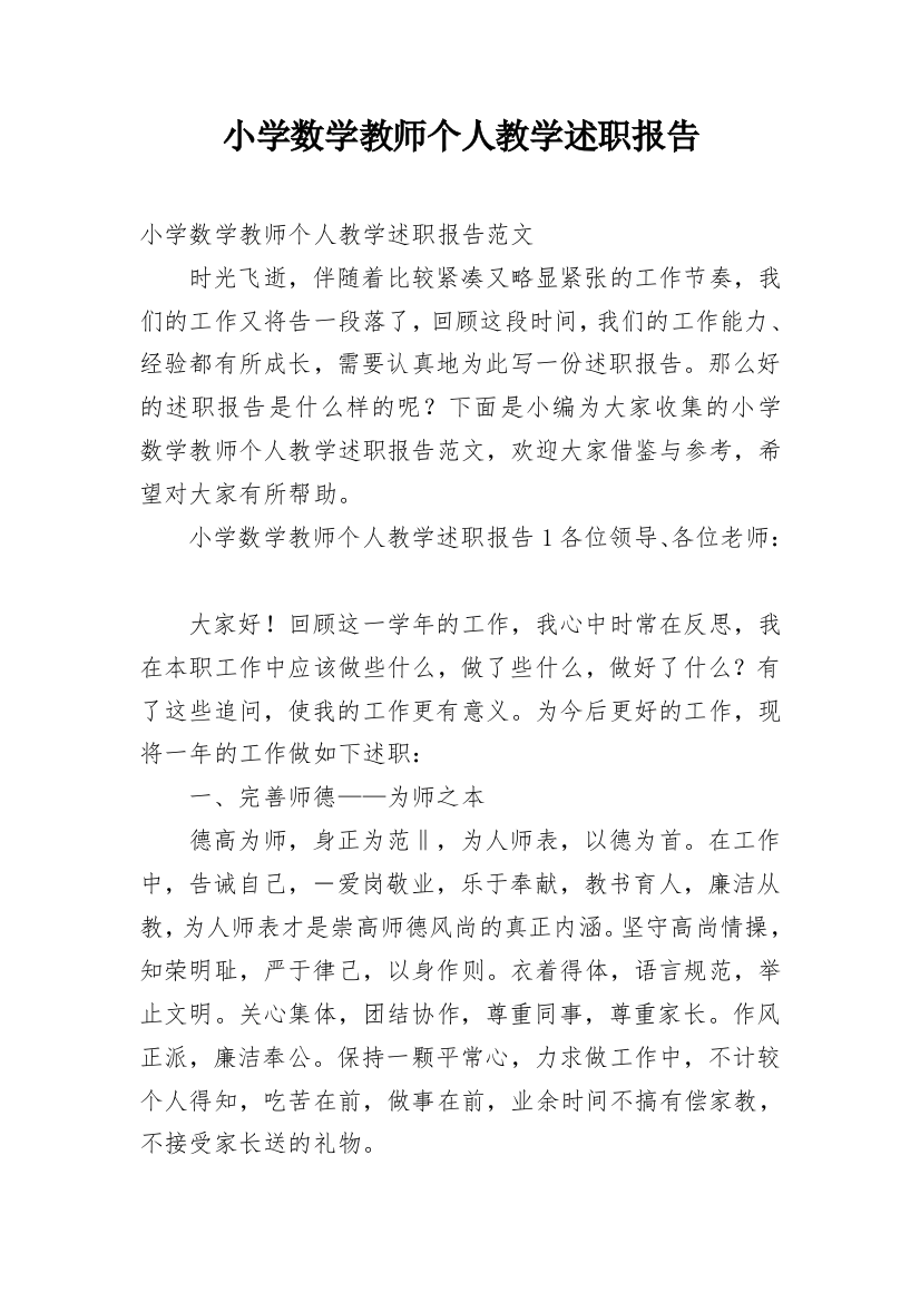 小学数学教师个人教学述职报告