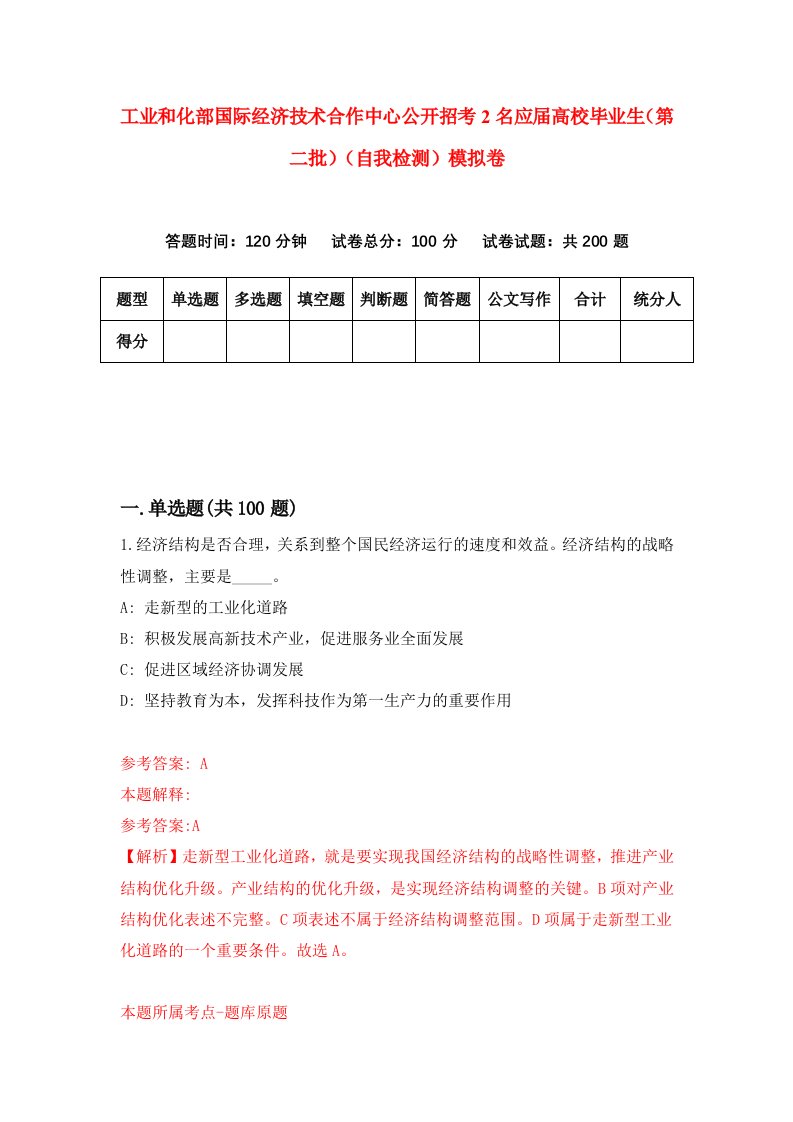 工业和化部国际经济技术合作中心公开招考2名应届高校毕业生第二批自我检测模拟卷第8次