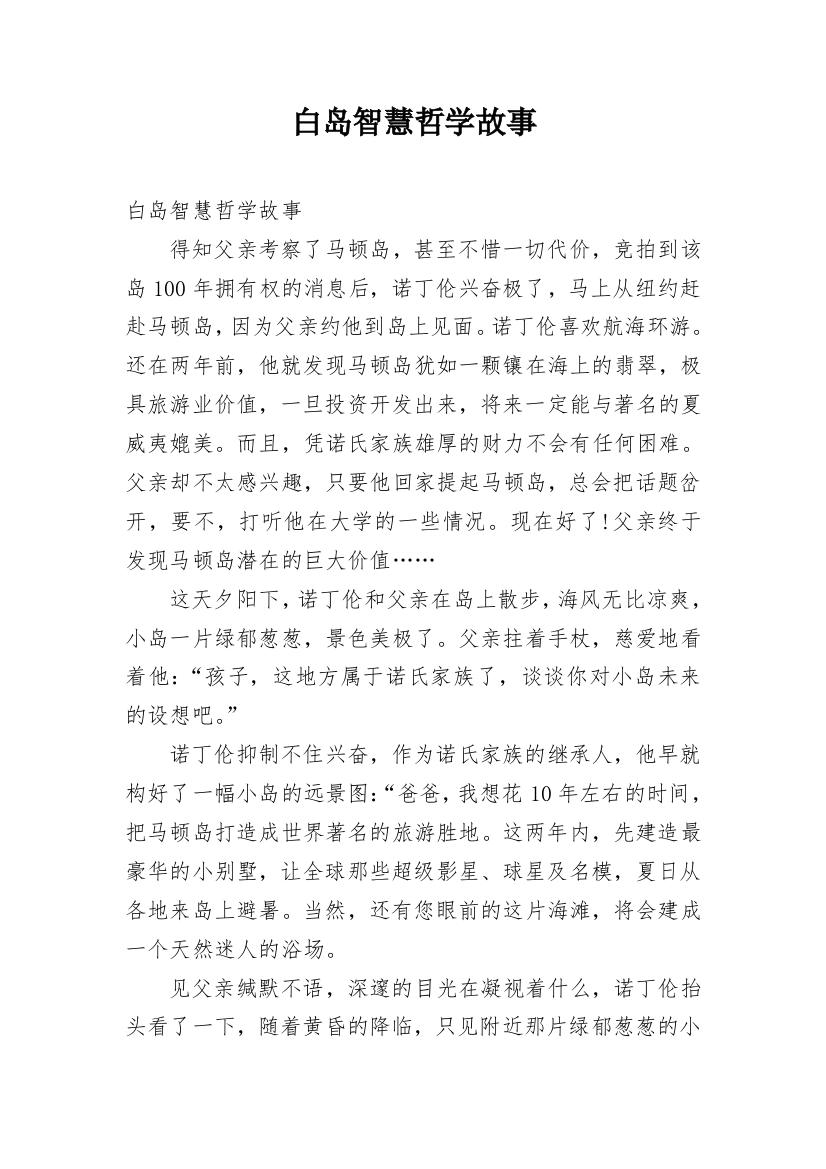 白岛智慧哲学故事