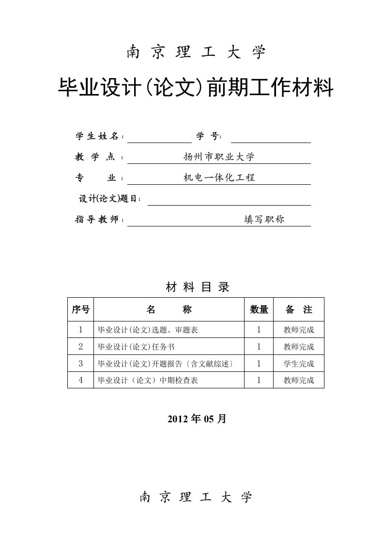 毕业设计选题表、任务书、中期检查