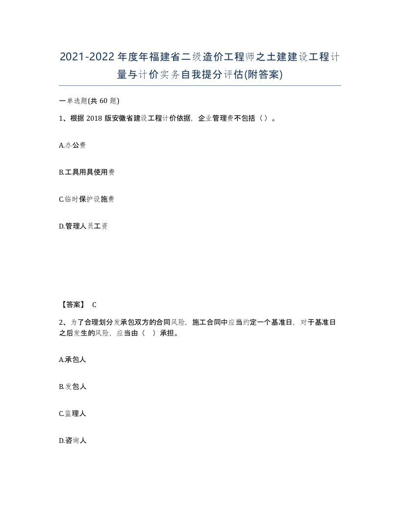 2021-2022年度年福建省二级造价工程师之土建建设工程计量与计价实务自我提分评估附答案