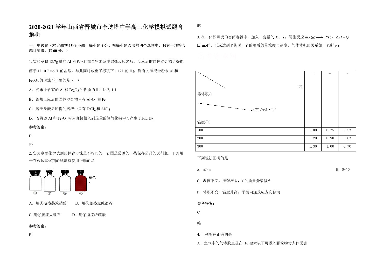 2020-2021学年山西省晋城市李圪塔中学高三化学模拟试题含解析