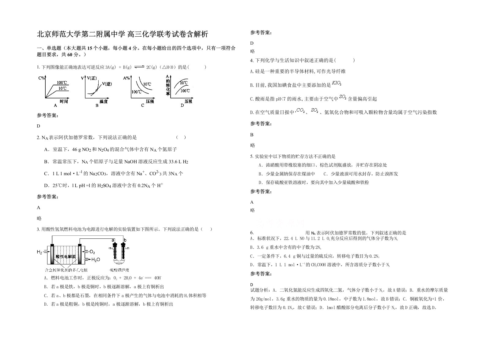 北京师范大学第二附属中学高三化学联考试卷含解析