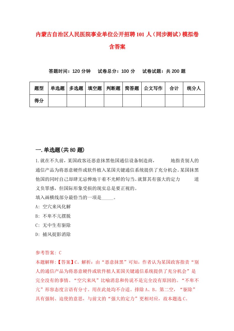 内蒙古自治区人民医院事业单位公开招聘101人同步测试模拟卷含答案7