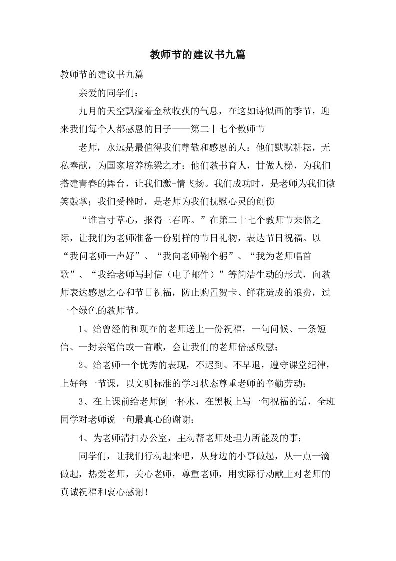 教师节的倡议书九篇