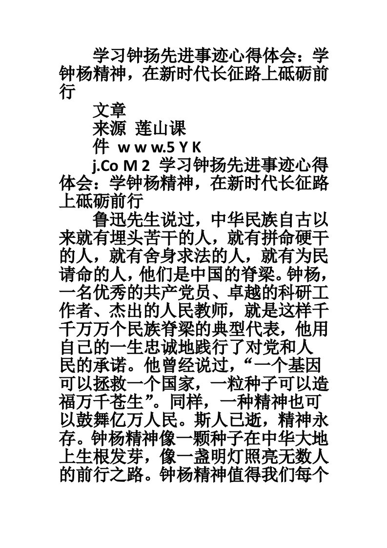 学习钟扬先进事迹心得体会：学钟杨精神，在新时代长征路上砥砺前行