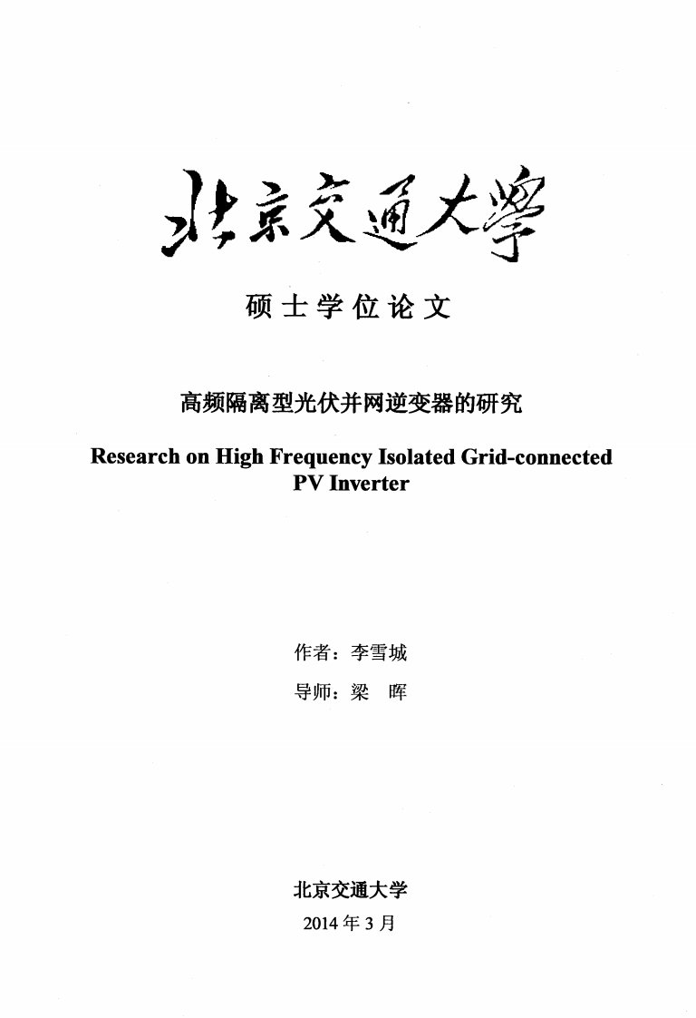 高频隔离型光伏并网逆变器的研究