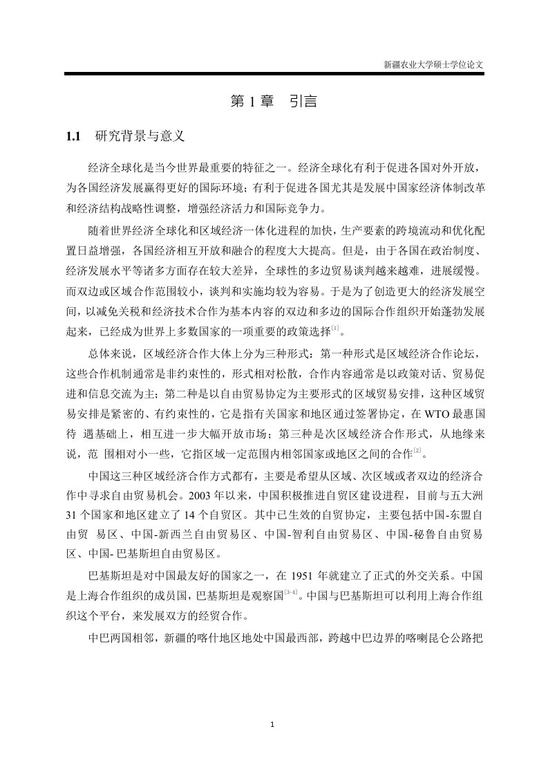 基于中国-巴基斯坦自由贸易区的中巴经贸关系分析