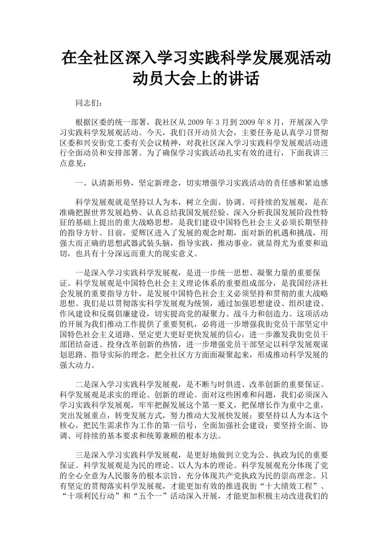 在全社区深入学习实践科学发展观活动动员大会上的讲话