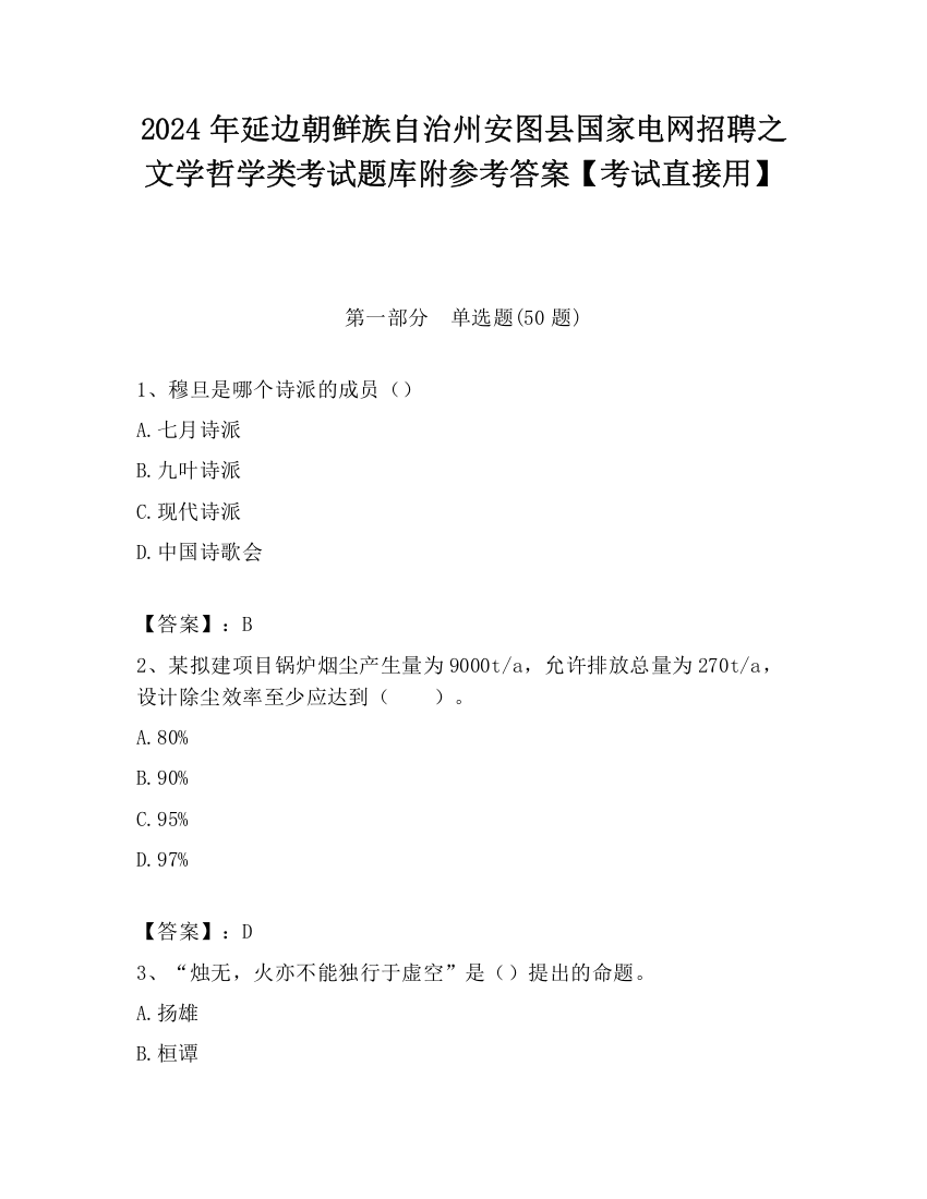 2024年延边朝鲜族自治州安图县国家电网招聘之文学哲学类考试题库附参考答案【考试直接用】