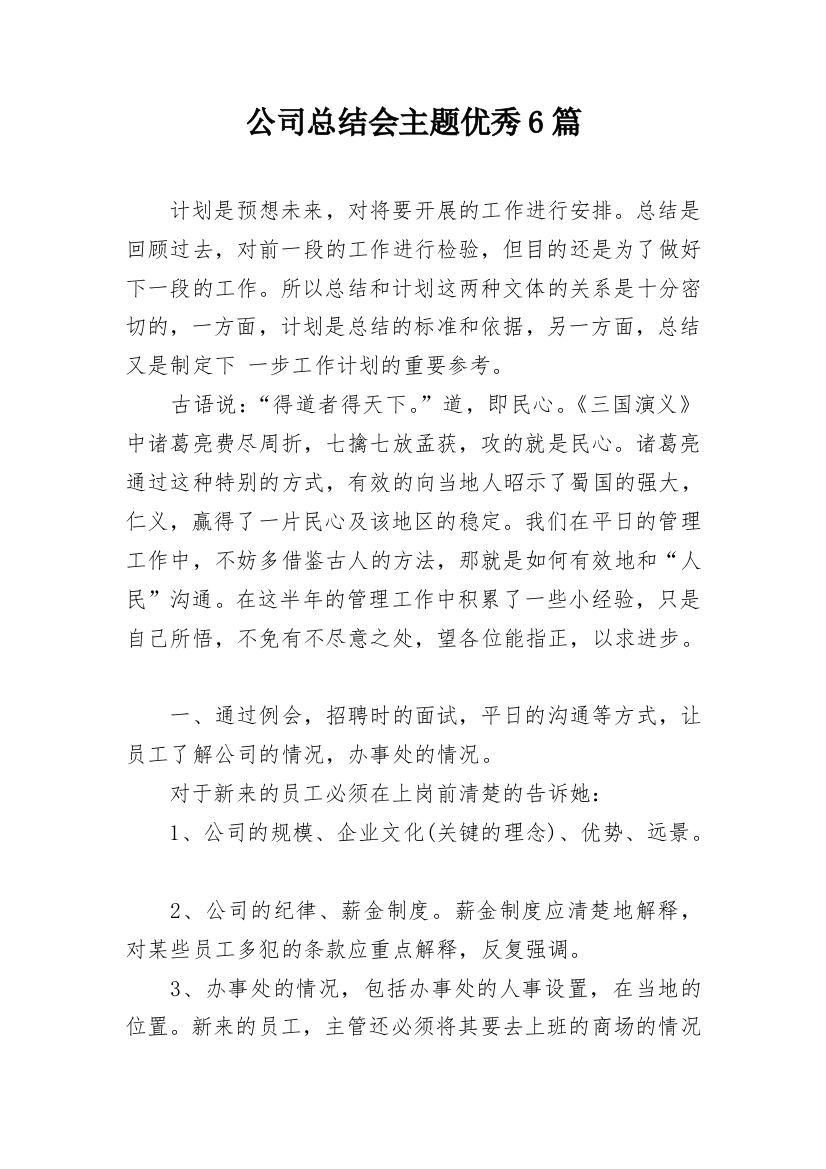 公司总结会主题优秀6篇