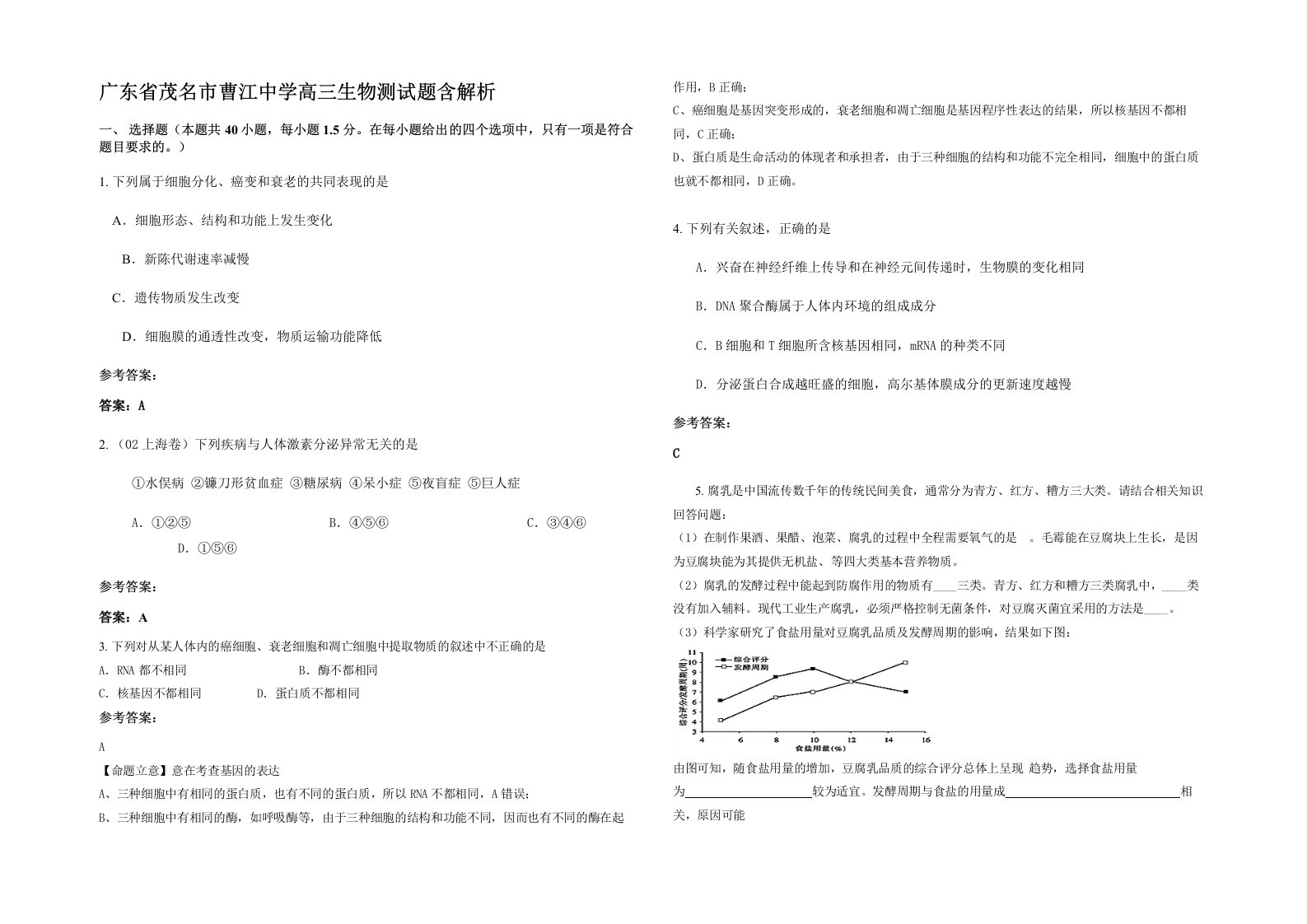 广东省茂名市曹江中学高三生物测试题含解析