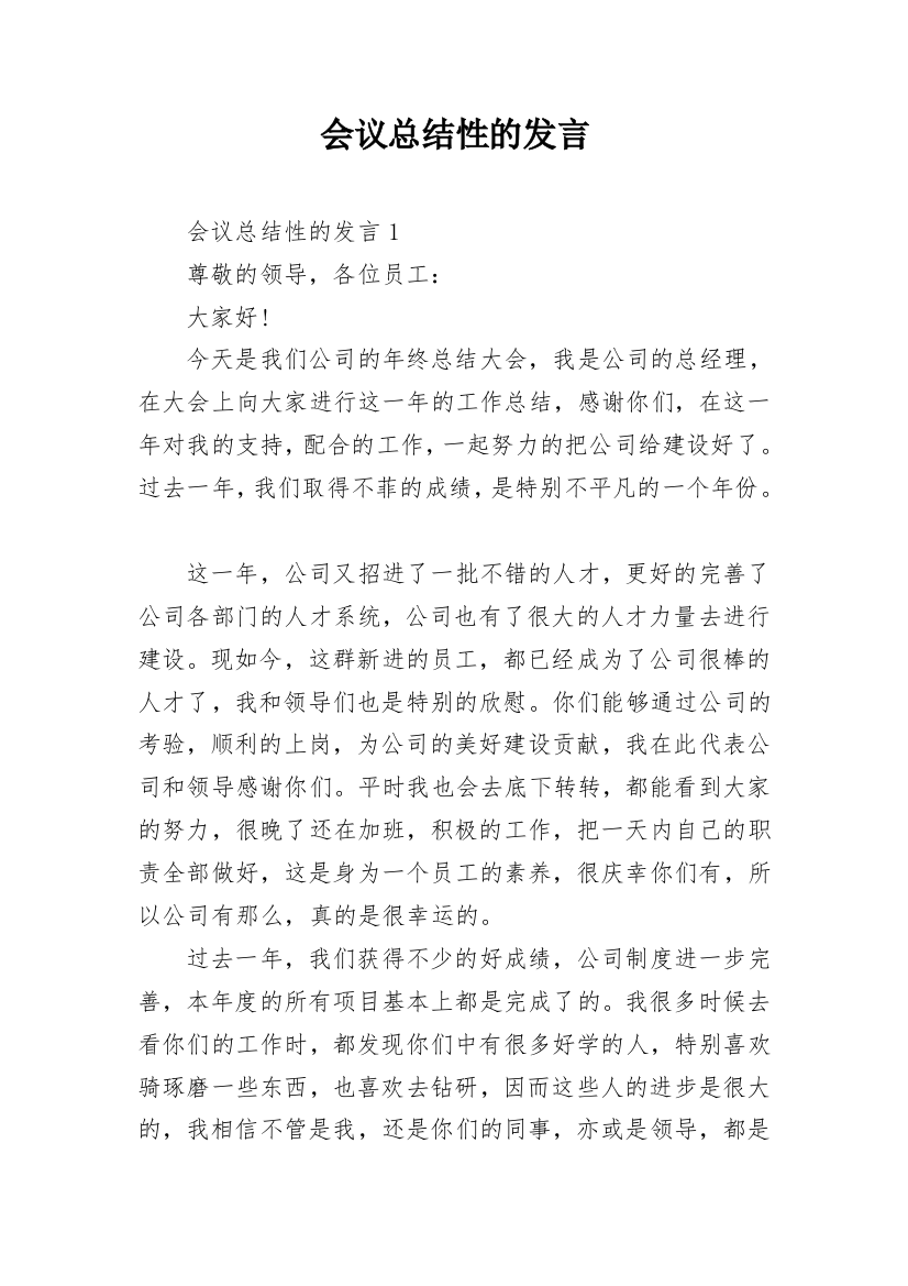 会议总结性的发言