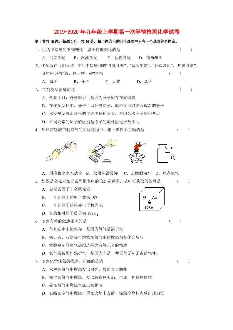 2019-2020年九年级上学期第一次学情检测化学试卷