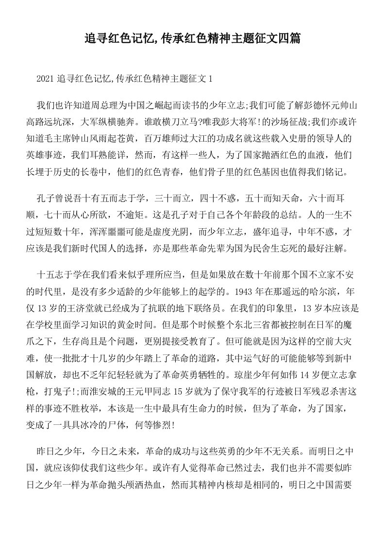 追寻红色记忆,传承红色精神主题征文四篇