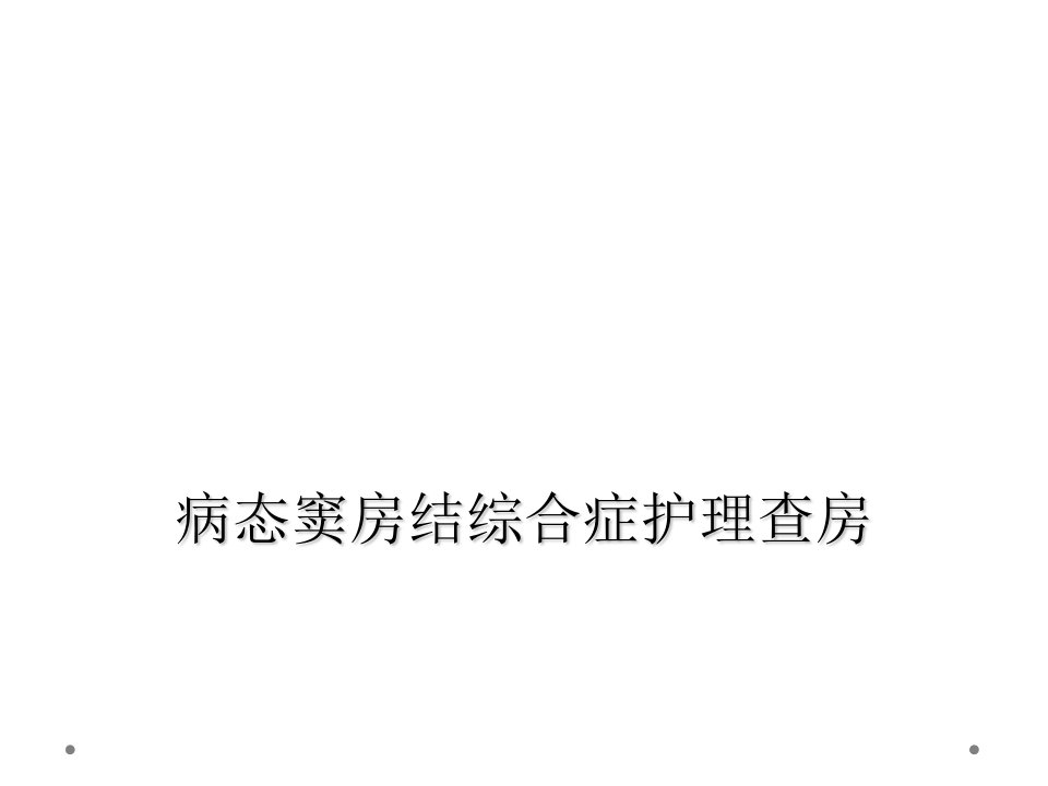 病态窦房结综合症护理查房