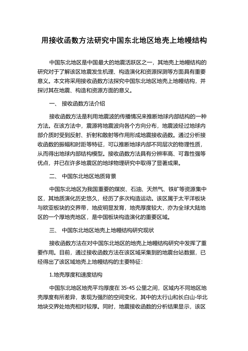 用接收函数方法研究中国东北地区地壳上地幔结构